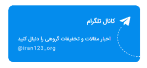 تلگرام آکادمی ایران 123